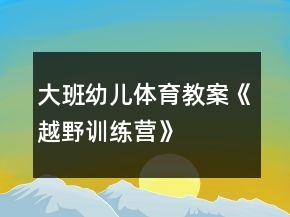 大班幼儿体育教案《越野训练营》