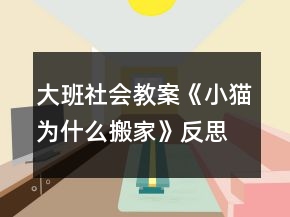 大班社会教案《小猫为什么搬家》反思