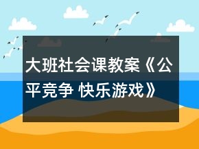 大班社会课教案《公平竞争 快乐游戏》反思