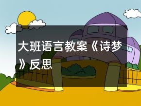 大班语言教案《诗梦》反思