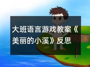 大班语言游戏教案《美丽的小溪》反思