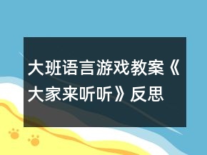 大班语言游戏教案《大家来听听》反思