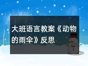 大班语言教案《动物的雨伞》反思