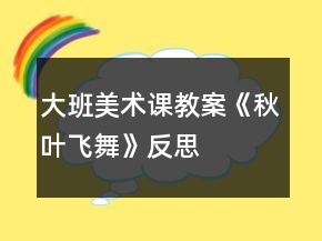 大班美术课教案《秋叶飞舞》反思
