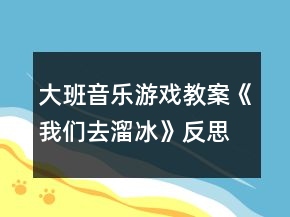 大班音乐游戏教案《我们去溜冰》反思