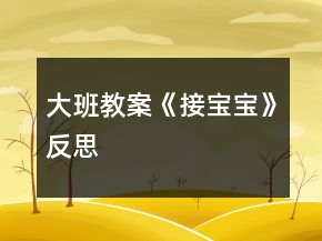 大班教案《接宝宝》反思