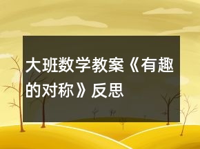 大班数学教案《有趣的对称》反思