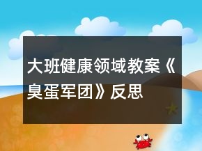 大班健康领域教案《臭蛋军团》反思