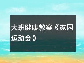 大班健康教案《家园运动会》