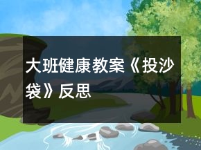 大班健康教案《投沙袋》反思
