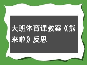大班体育课教案《熊来啦》反思