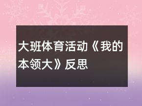 大班体育活动《我的本领大》反思