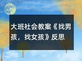 大班社会教案《找男孩，找女孩》反思