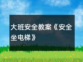 大班安全教案《安全坐电梯》