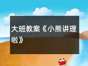 大班教案《小熊讲理啦》