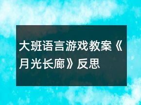 大班语言游戏教案《月光长廊》反思