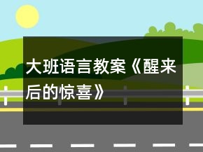 大班语言教案《醒来后的惊喜》
