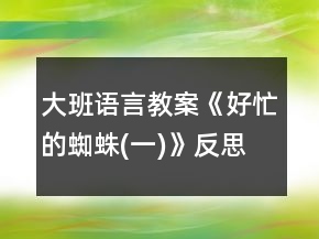 大班语言教案《好忙的蜘蛛(一)》反思