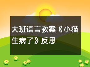 大班语言教案《小猫生病了》反思