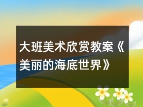 大班美术欣赏教案《美丽的海底世界》反思