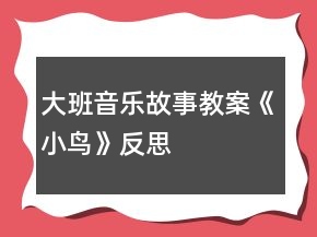大班音乐故事教案《小鸟》反思
