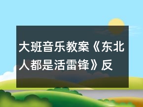大班音乐教案《东北人都是活雷锋》反思