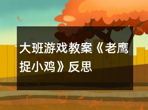 大班游戏教案《老鹰捉小鸡》反思