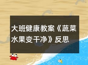 大班健康教案《蔬菜水果变干净》反思