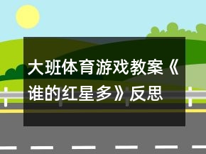 大班体育游戏教案《谁的红星多》反思