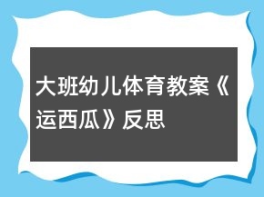 大班幼儿体育教案《运西瓜》反思
