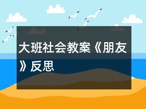 大班社会教案《朋友》反思