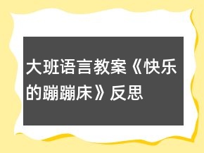 大班语言教案《快乐的蹦蹦床》反思