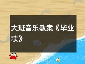 大班音乐教案《毕业歌》
