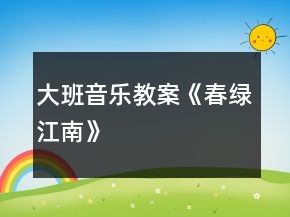 大班音乐教案《春绿江南》