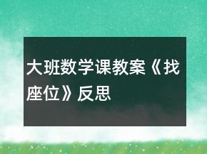 大班数学课教案《找座位》反思