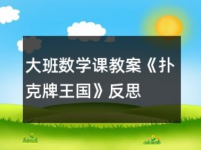 大班数学课教案《扑克牌王国》反思
