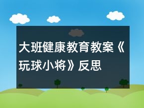 大班健康教育教案《玩球小将》反思