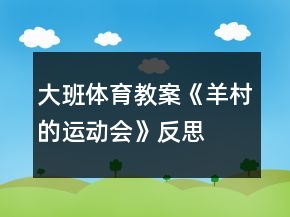 大班体育教案《羊村的运动会》反思
