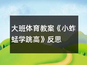 大班体育教案《小蚱蜢学跳高》反思