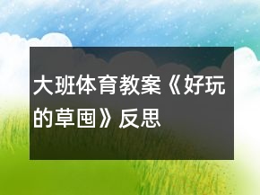 大班体育教案《好玩的草囤》反思