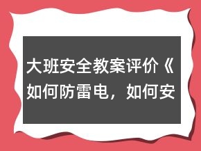 大班安全教案评价《如何防雷电，如何安全用电》反思