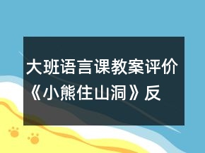 大班语言课教案评价《小熊住山洞》反思