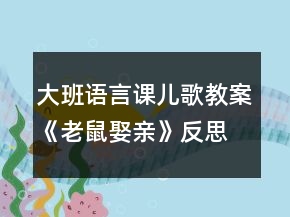 大班语言课儿歌教案《老鼠娶亲》反思