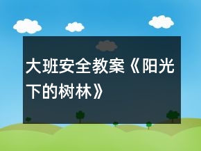 大班安全教案《阳光下的树林》