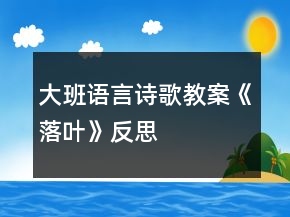 大班语言诗歌教案《落叶》反思