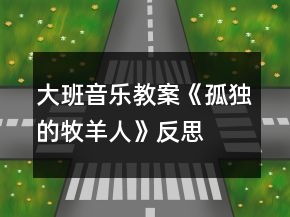 大班音乐教案《孤独的牧羊人》反思