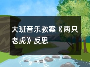 大班音乐教案《两只老虎》反思