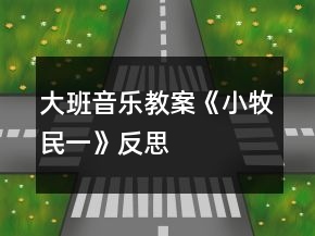 大班音乐教案《小牧民（一）》反思
