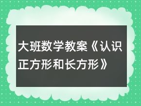 大班数学教案《认识正方形和长方形》反思