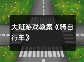大班游戏教案《骑自行车》